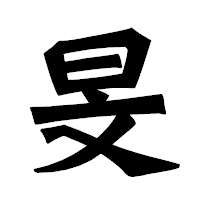 「旻」の龍門石碑体フォント・イメージ