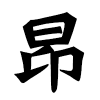 「昂」の龍門石碑体フォント・イメージ