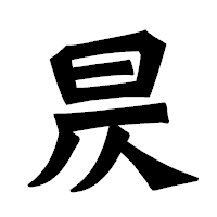 「昃」の龍門石碑体フォント・イメージ