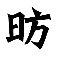 「昉」の龍門石碑体フォント・イメージ