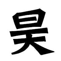 「昊」の龍門石碑体フォント・イメージ