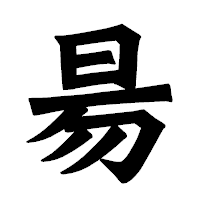 「昜」の龍門石碑体フォント・イメージ