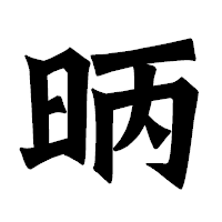 「昞」の龍門石碑体フォント・イメージ