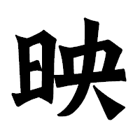 「映」の龍門石碑体フォント・イメージ