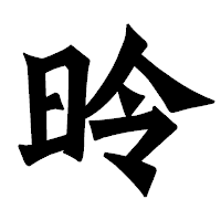 「昤」の龍門石碑体フォント・イメージ