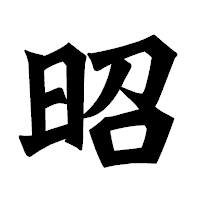 「昭」の龍門石碑体フォント・イメージ