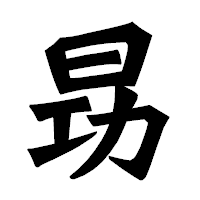 「昮」の龍門石碑体フォント・イメージ