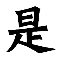 「是」の龍門石碑体フォント・イメージ