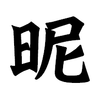 「昵」の龍門石碑体フォント・イメージ