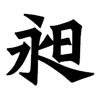 「昶」の龍門石碑体フォント・イメージ