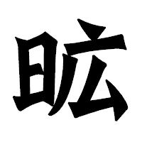 「昿」の龍門石碑体フォント・イメージ