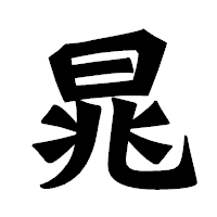 「晁」の龍門石碑体フォント・イメージ