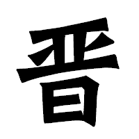 「晋」の龍門石碑体フォント・イメージ