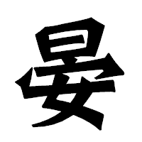 「晏」の龍門石碑体フォント・イメージ
