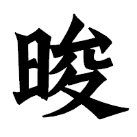 「晙」の龍門石碑体フォント・イメージ