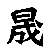 「晟」の龍門石碑体フォント・イメージ