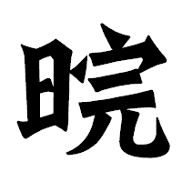 「晥」の龍門石碑体フォント・イメージ