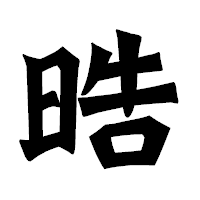 「晧」の龍門石碑体フォント・イメージ