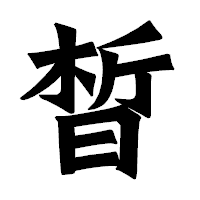 「晳」の龍門石碑体フォント・イメージ