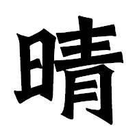 「晴」の龍門石碑体フォント・イメージ