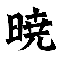 「暁」の龍門石碑体フォント・イメージ