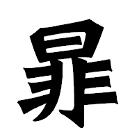 「暃」の龍門石碑体フォント・イメージ