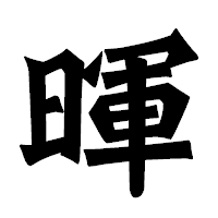 「暉」の龍門石碑体フォント・イメージ