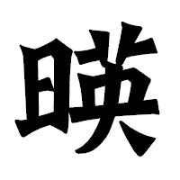 「暎」の龍門石碑体フォント・イメージ