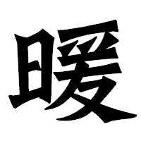 「暖」の龍門石碑体フォント・イメージ