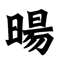 「暘」の龍門石碑体フォント・イメージ