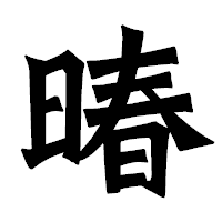 「暙」の龍門石碑体フォント・イメージ