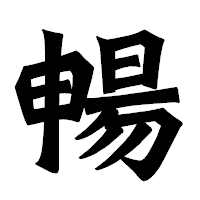 「暢」の龍門石碑体フォント・イメージ