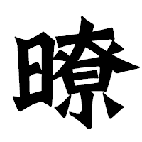 「暸」の龍門石碑体フォント・イメージ