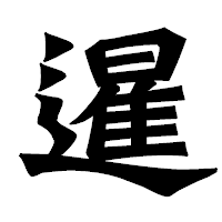 「暹」の龍門石碑体フォント・イメージ