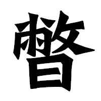 「暼」の龍門石碑体フォント・イメージ