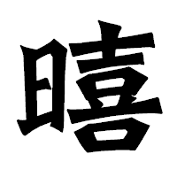 「暿」の龍門石碑体フォント・イメージ