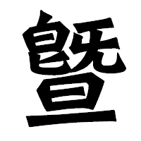 「曁」の龍門石碑体フォント・イメージ
