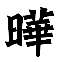 「曄」の龍門石碑体フォント・イメージ