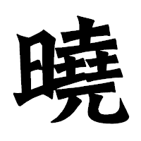 「曉」の龍門石碑体フォント・イメージ
