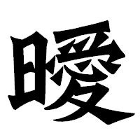 「曖」の龍門石碑体フォント・イメージ