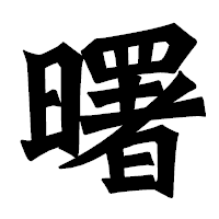 「曙」の龍門石碑体フォント・イメージ