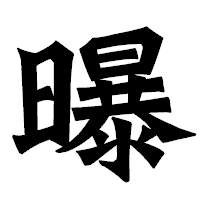 「曝」の龍門石碑体フォント・イメージ