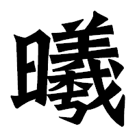 「曦」の龍門石碑体フォント・イメージ