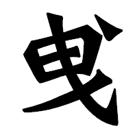 「曵」の龍門石碑体フォント・イメージ