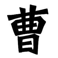 「曹」の龍門石碑体フォント・イメージ