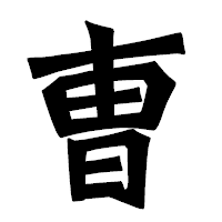 「曺」の龍門石碑体フォント・イメージ