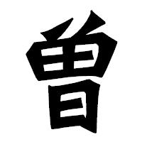 「曽」の龍門石碑体フォント・イメージ