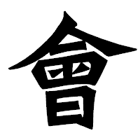 「會」の龍門石碑体フォント・イメージ
