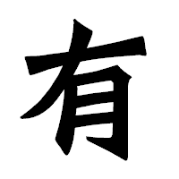 「有」の龍門石碑体フォント・イメージ