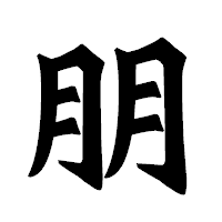 「朋」の龍門石碑体フォント・イメージ